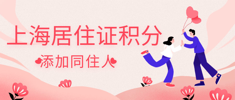 上海居住证积分办理