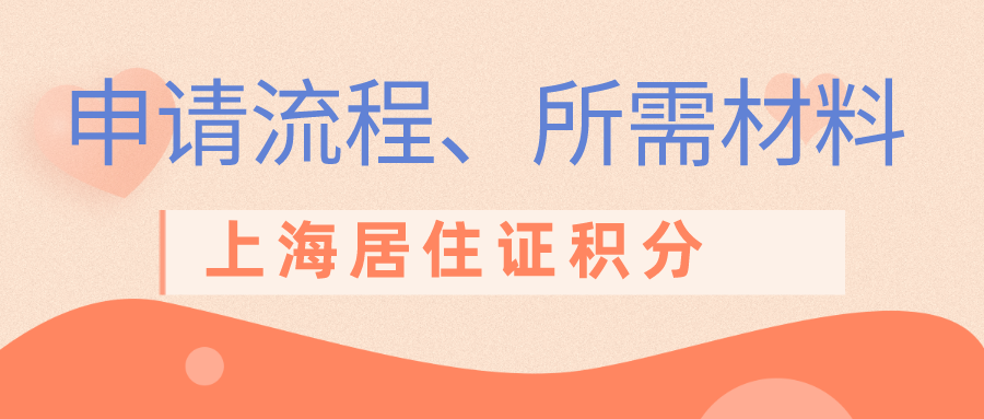 上海居住证积分申请