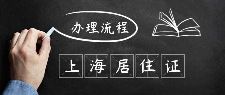 上海居住证办理