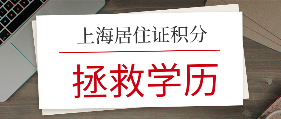 上海居住证积分