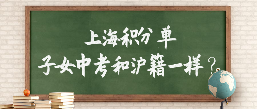 上海居住证积分中考