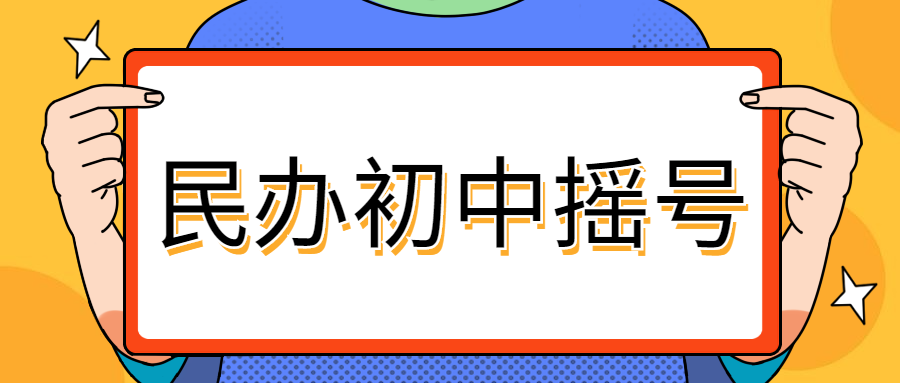 上海民办初中摇号