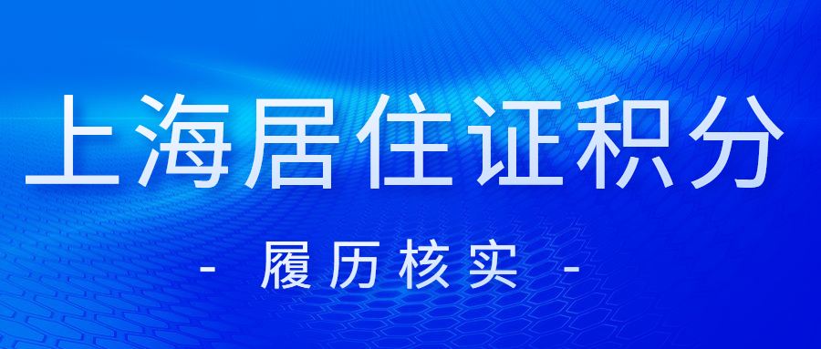 上海居住证积分办理