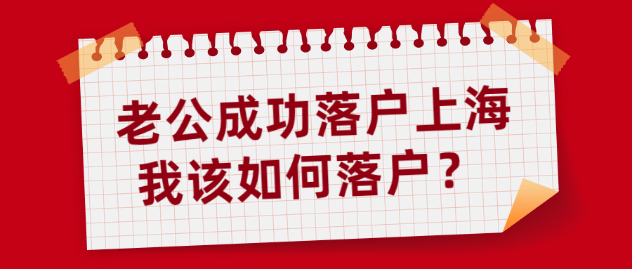 落户上海