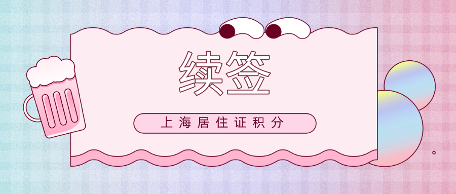 上海居住证积分续签