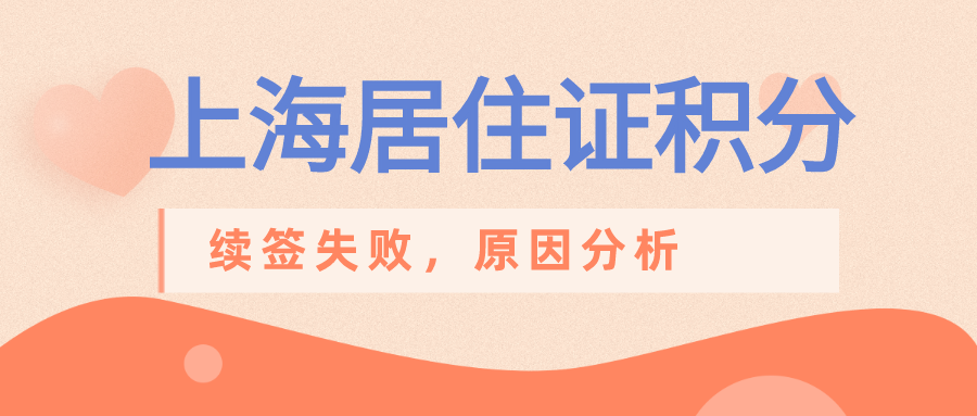 上海居住证积分续签