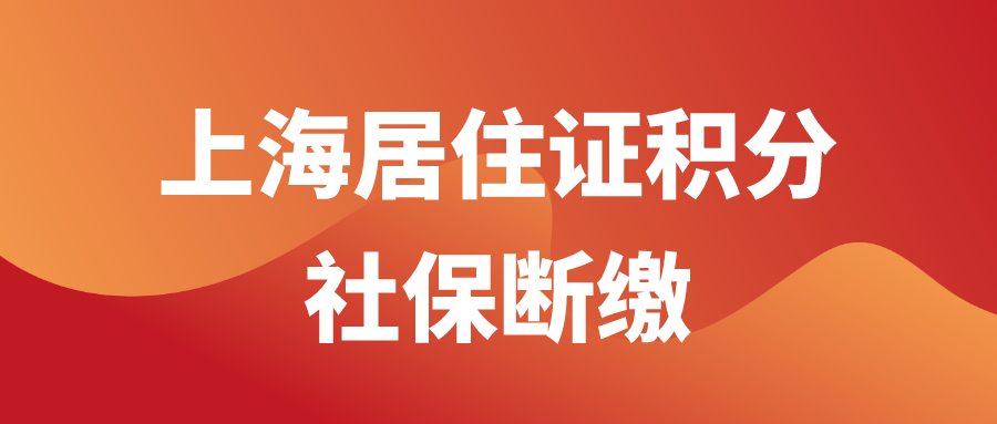 上海居住证积分社保断缴
