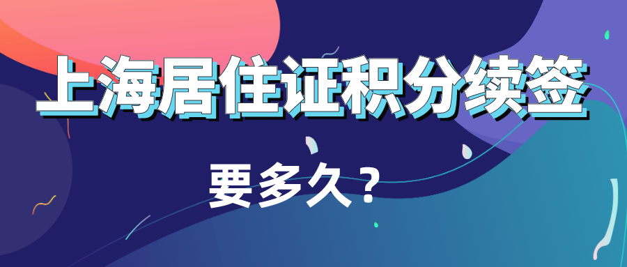 上海居住证积分续签