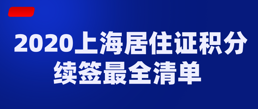 2020上海居住证积分续签