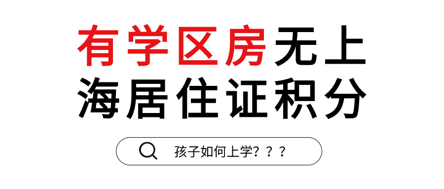 上海居住证积分