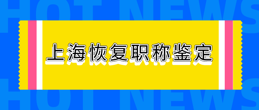 职称申请积分落户上海