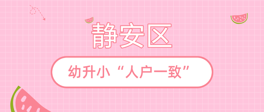 上海静安区子女教育