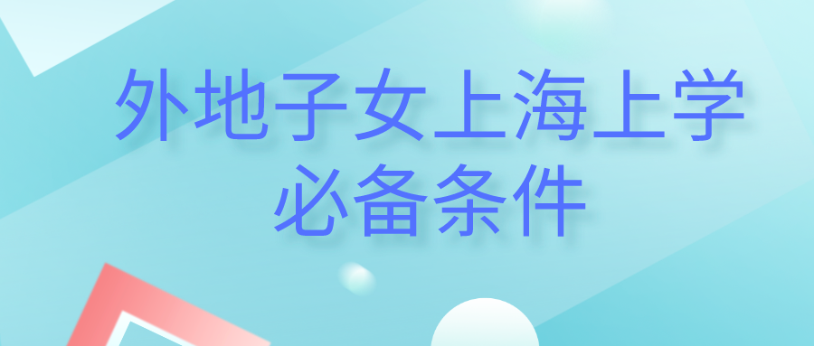 上海居住证办理