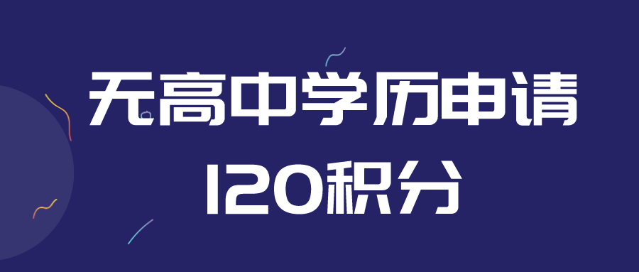 上海居住证积分