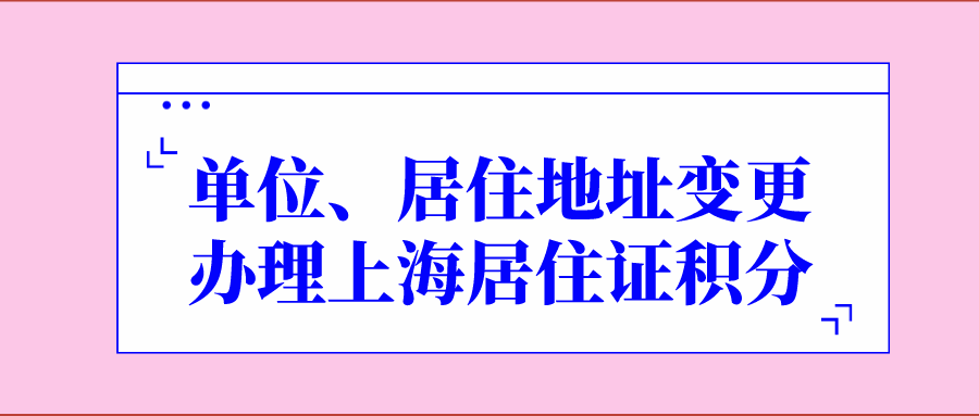 上海居住证积分