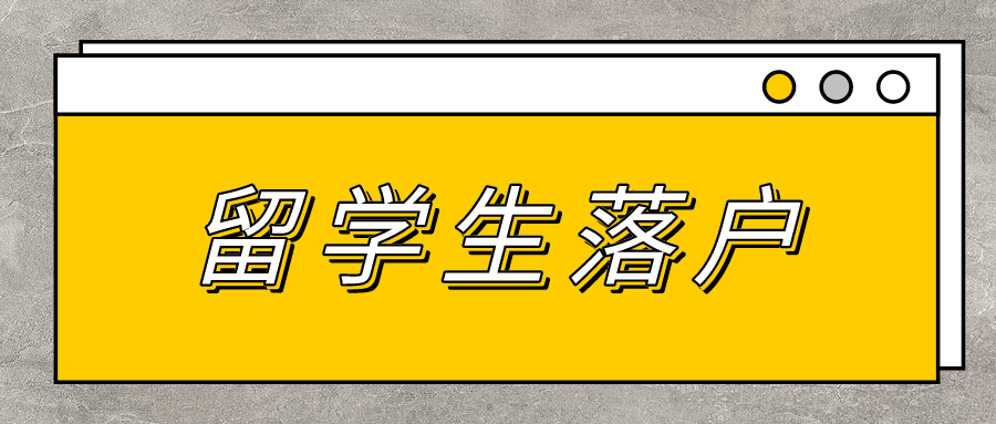 留学生落户上海