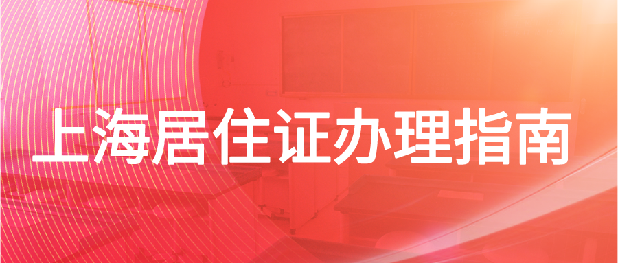 上海居住证办理