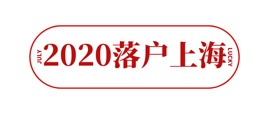 落户上海