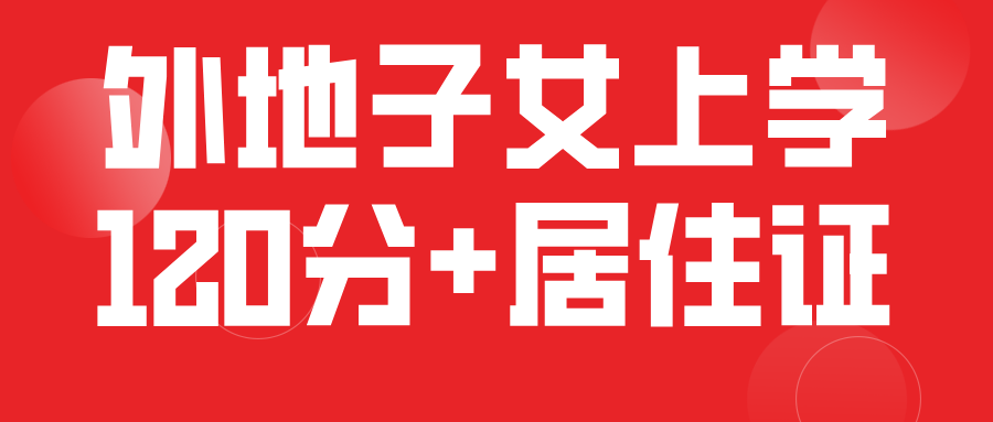 上海居住证积分