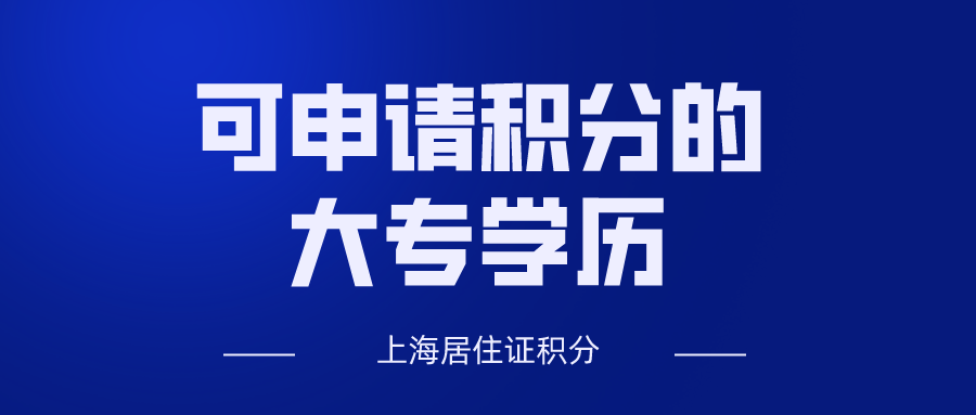 上海居住证积分学历