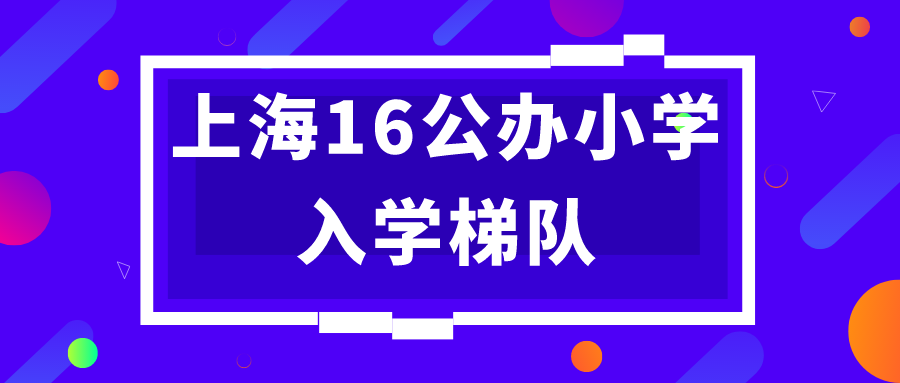 上海子女教育