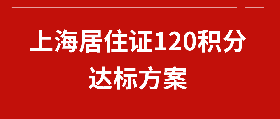 上海居住证积分达标方案