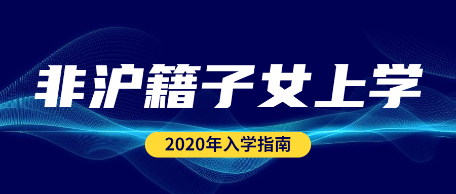 非沪籍子女上学.jpg