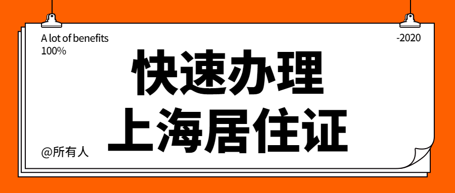 快速办理__上海居住证.jpg