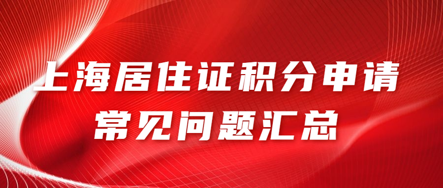居住证积分申请__常见问题汇总.jpg
