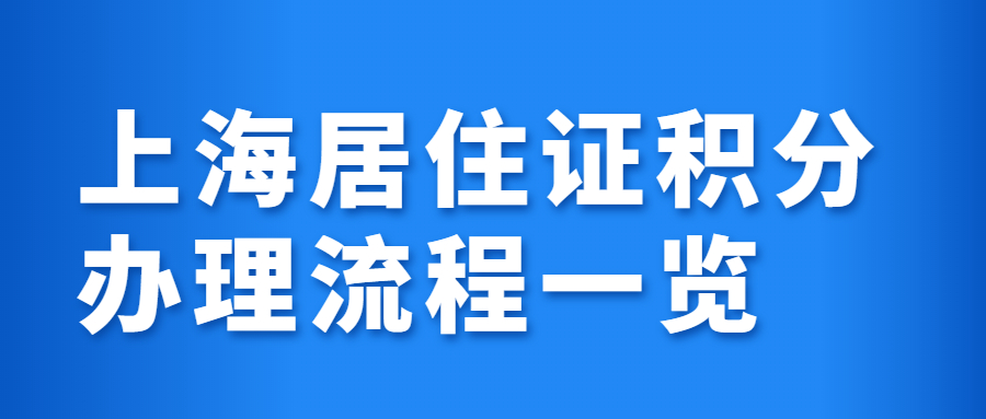 上海居住证积分__办理流程一览.jpg
