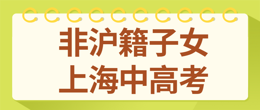 非沪籍子女上海中高考.jpg