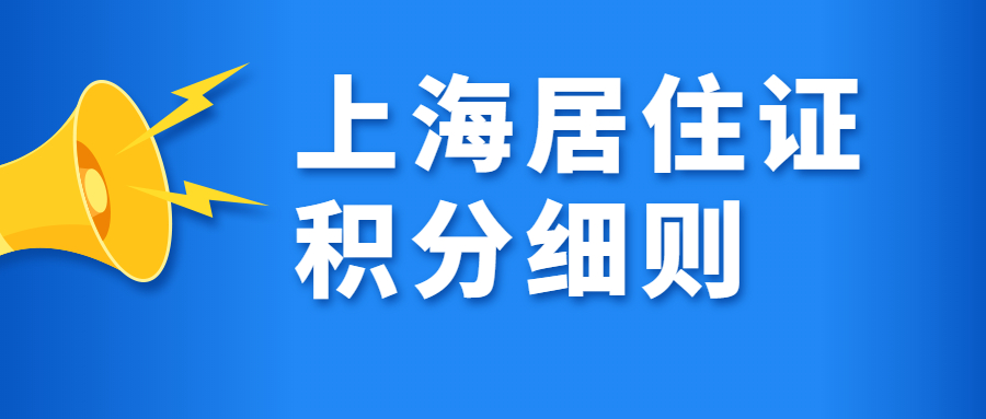 上海市居住证积分细则.jpg
