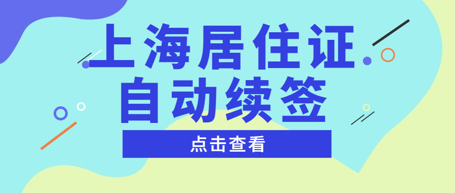 上海居住证自动续签.jpg