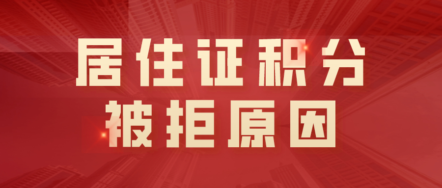 上海居住证积分被拒原因.jpg