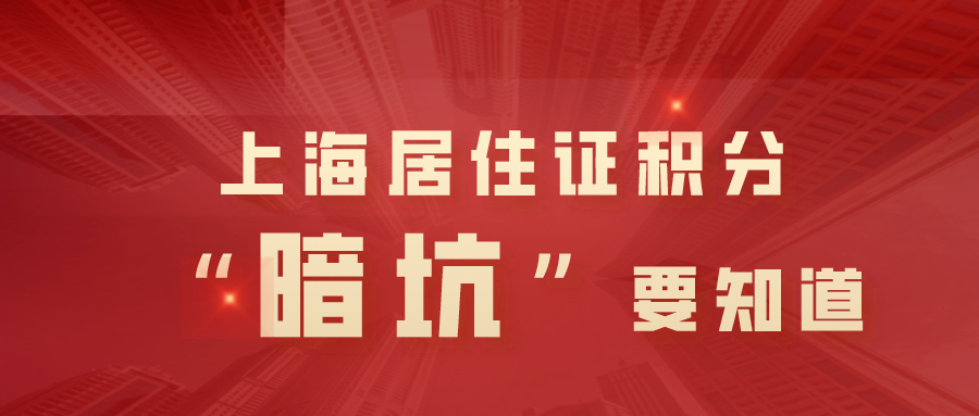 上海居住证积分__“暗坑”要知道.jpg