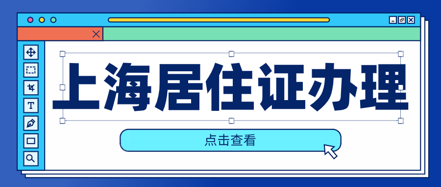 上海居住证办理.jpg