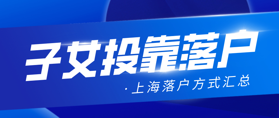 子女投靠落户.jpg