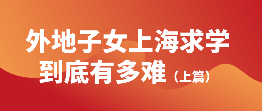 外地子女上海求学到底有多难.jpg
