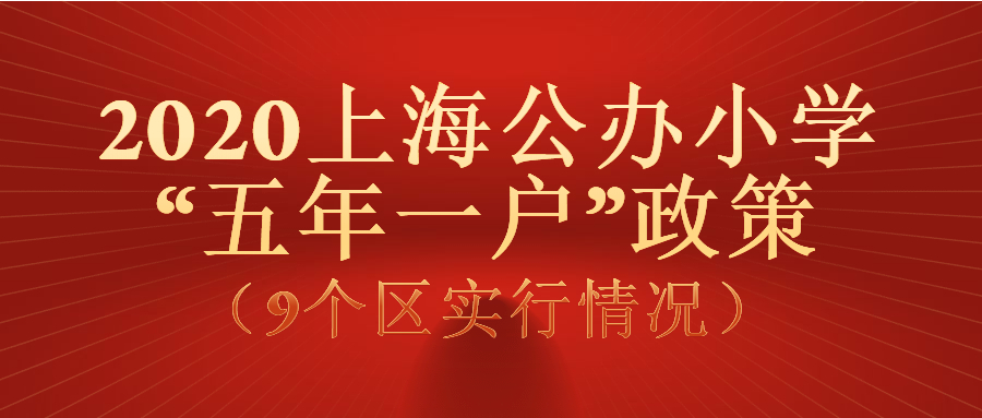 “五年一户”政策__（9个区实行情况）.jpg
