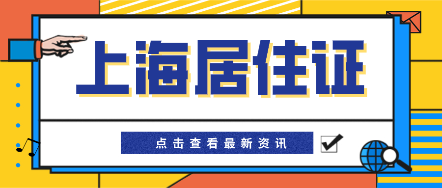 上海居住证.jpg