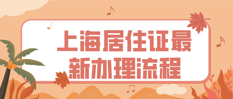 上海居住证最新办理流程.jpg