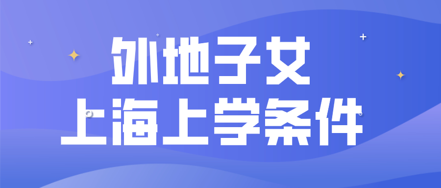外地子女__上海上学条件.jpg