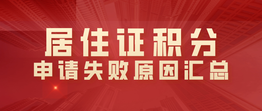 居住证积分__申请失败原因.jpg