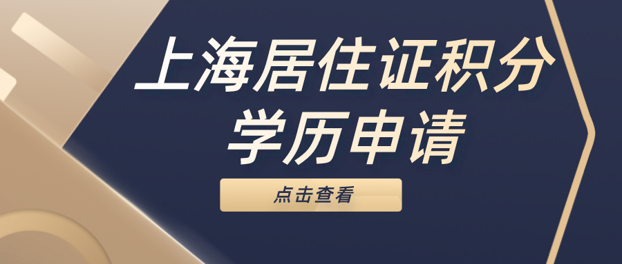 上海居住证积分__学历申请.jpg