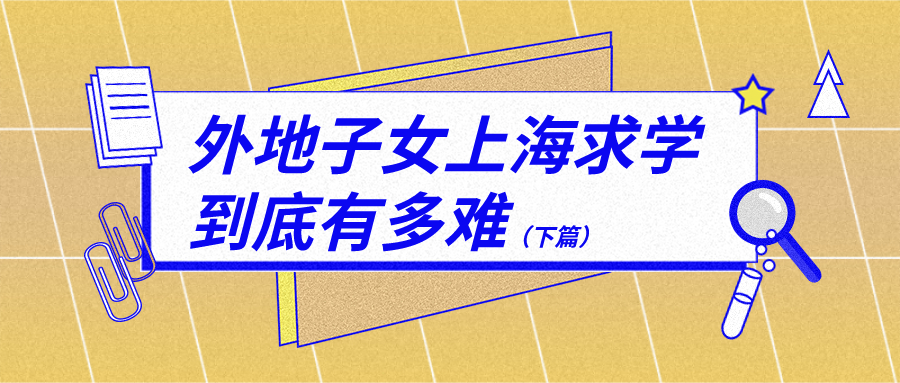 外地子女上海求学到底有多难（下篇）.jpg