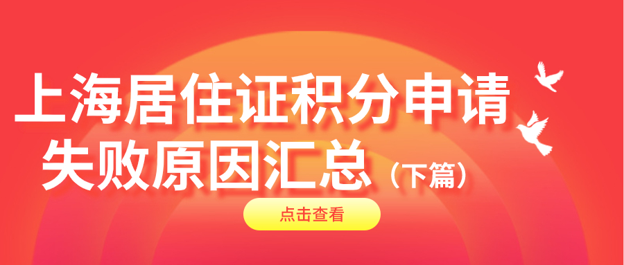 上海居住证积分申请__失败原因汇总（下篇）.jpg