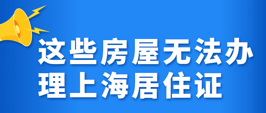 这些房屋无法办理上海居住证.jpg