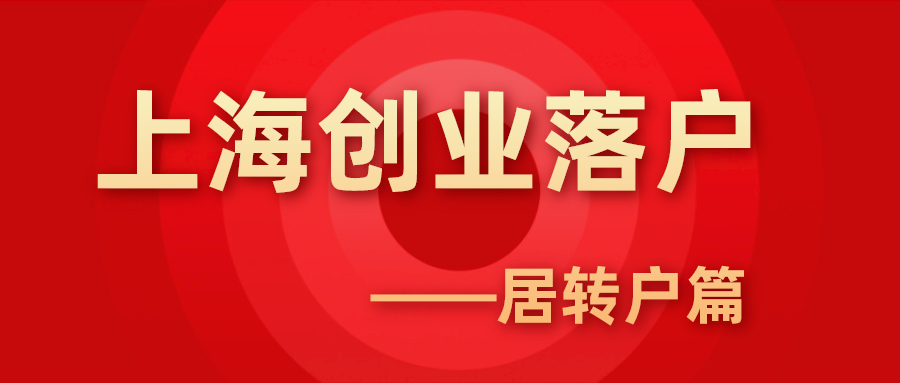 上海创业落户.jpg