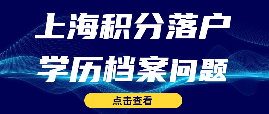 上海积分落户__学历档案问题.jpg