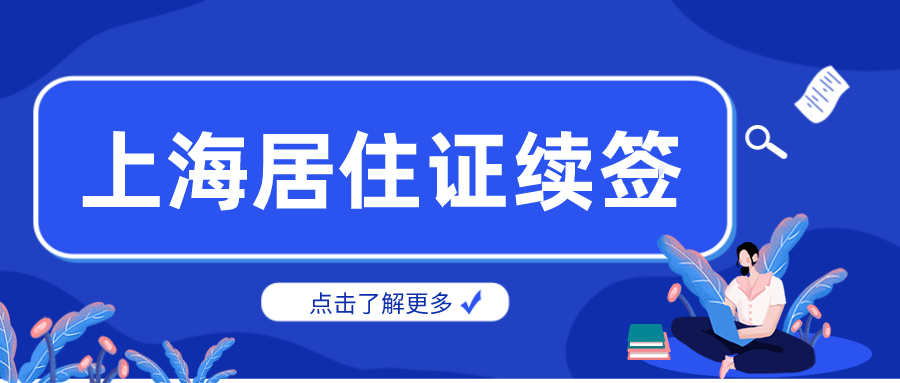 上海居住证续签.jpg
